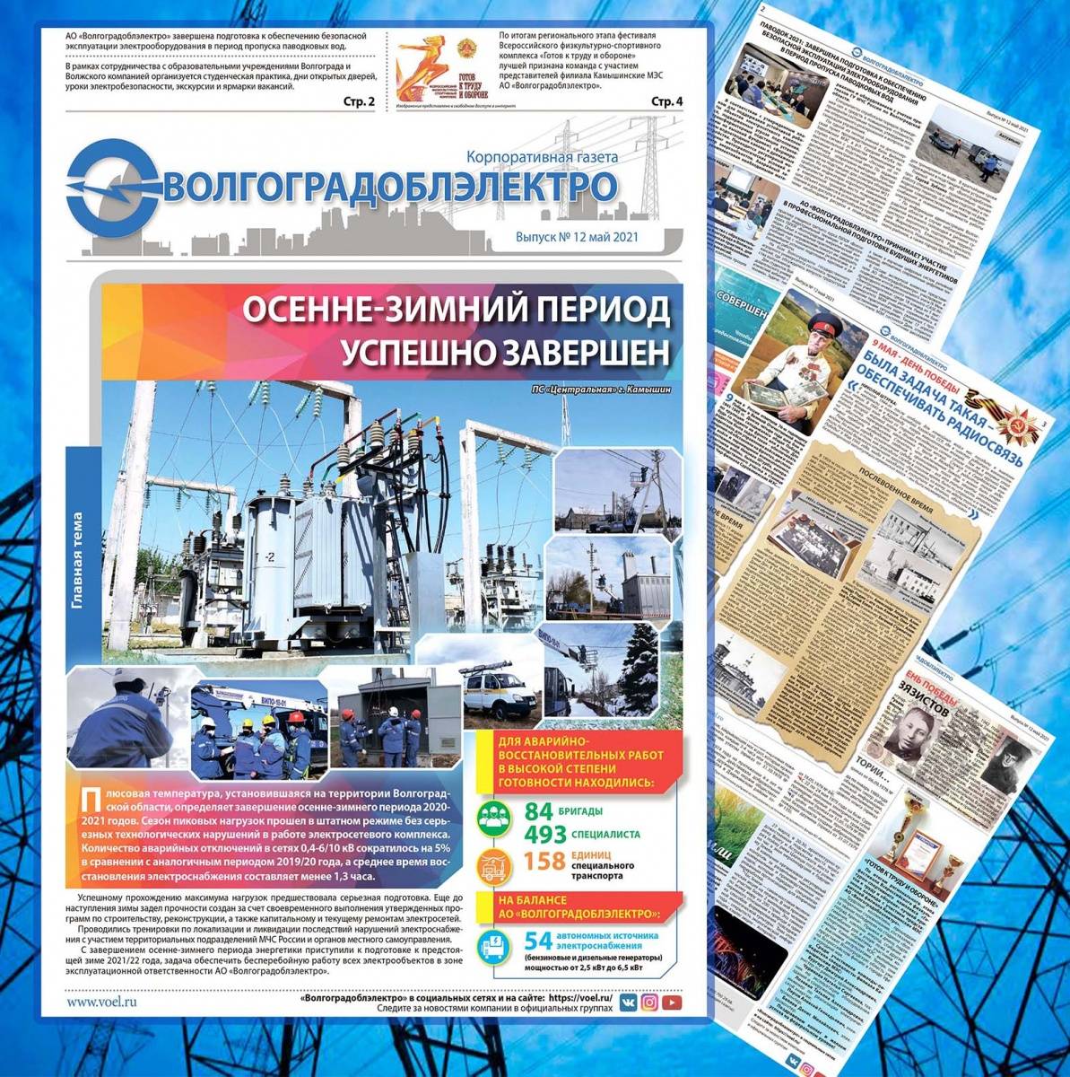 Вышел новый выпуск корпоративной газеты «Волгоградоблэлектро» №12