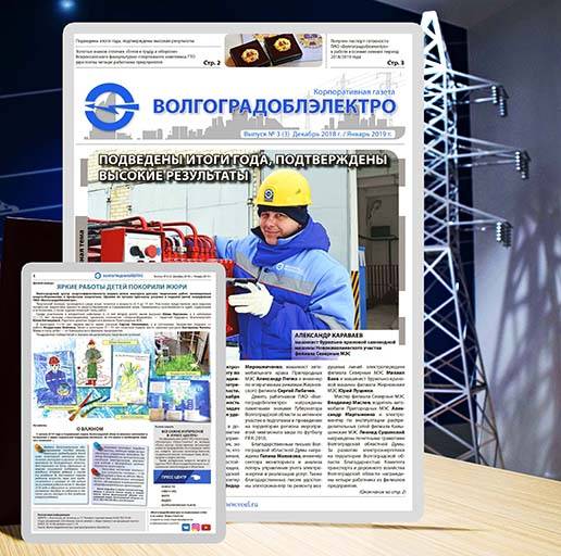 Вышел третий номер корпоративной газеты "Волгоградоблэлектро"