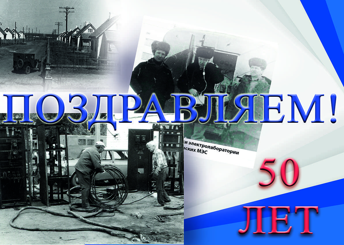 1 июля филиалы Жирновские и Суровикинские межрайонные электрические сети отмечают 50-летие со дня своего основания