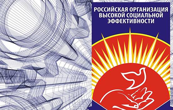 Подведены итоги регионального этапа всероссийского конкурса «Российская организация высокой социальной эффективности-2020», учрежденного Правительством Российской Федерации