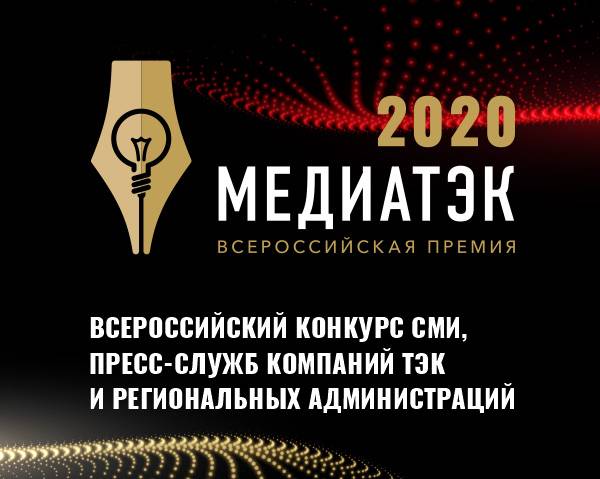 "Волгоградоблэлеткро" удостоено победных мест в конкурсе  "Медиа ТЭК- 2020"