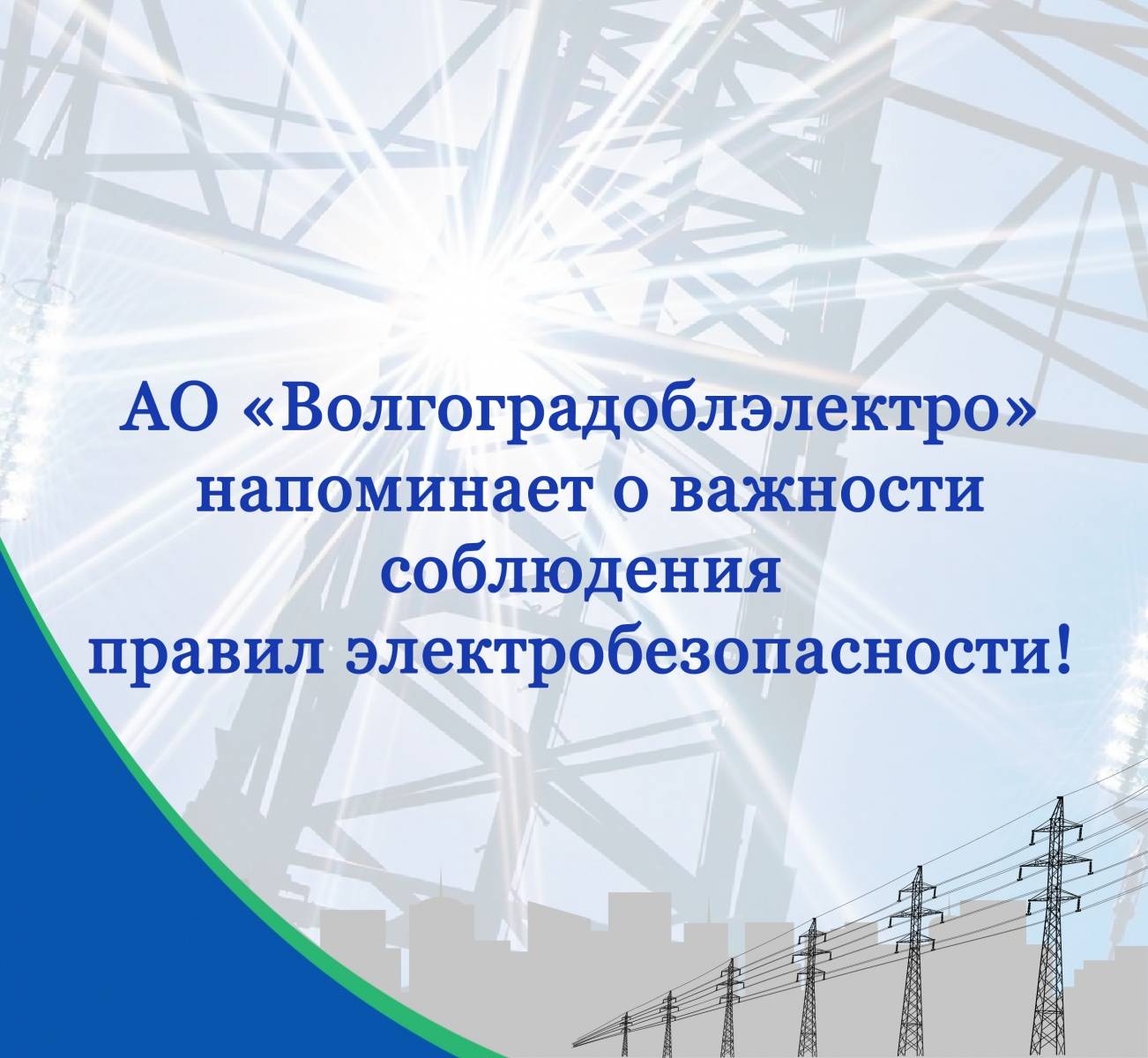 Энергетики АО "Волгоградоблэлектро" напоминают о важности соблюдения правил электробезопасности