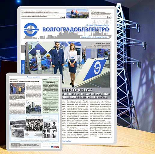 Вышел 4-й номер корпоративной газеты "Волгоградоблэлектро".