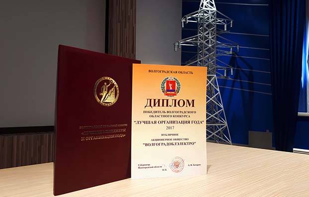 ПАО «Волгоградоблэлектро» вновь  подтверждает статус лучшего предприятия Волгоградской области
