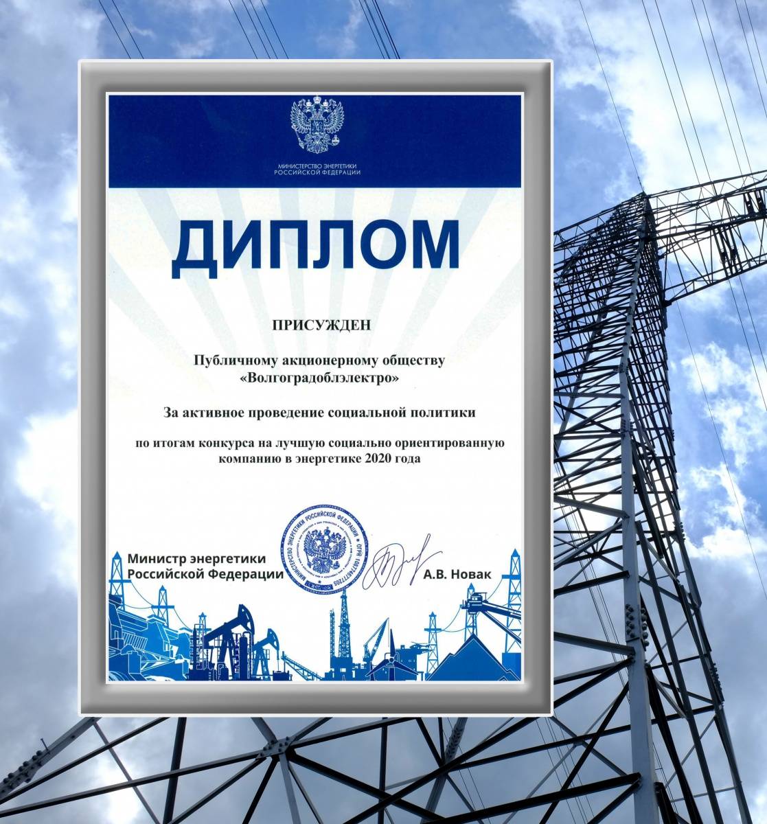 АО «Волгоградоблэлектро»  отмечено почетным дипломом Министерства энергетики Российской Федерации за активное проведение социальной политики