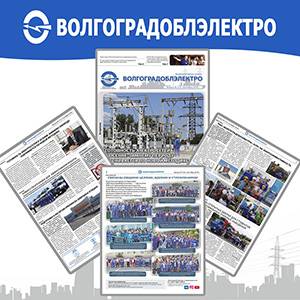 Вышел 2-й номер корпоративной газеты ПАО «Волгоградоблэлектро».