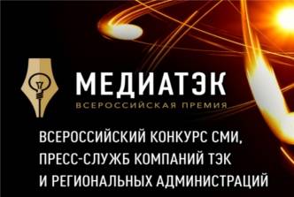 ПАО "Волгоградоблэлектро" удостоено   первого места в региональном туре   Медиа-ТЭК 2017