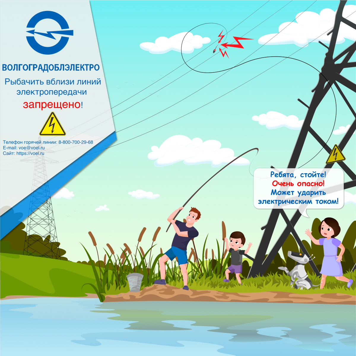 Рыбачить вблизи линий электропередачи запрещено! 