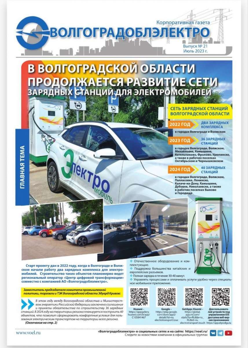 Корпоративная газета "Волгоградоблэлектро" №21