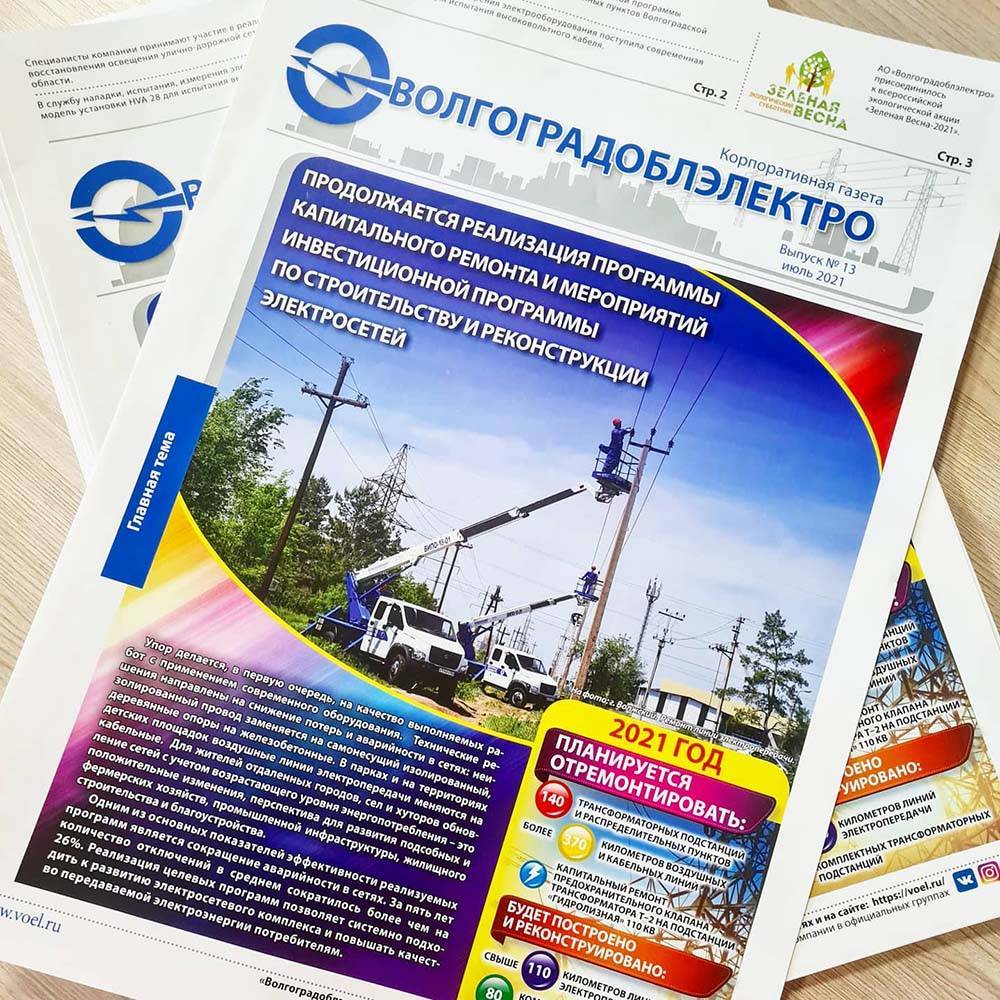  Вышел новый выпуск корпоративной газеты «Волгоградоблэлектро» №13