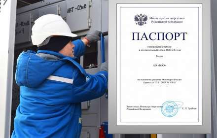 АО "Волгоградоблэлектро" получен паспорт готовности объектов электроэнергетики к работе в отопительный сезон 2023-2024 года